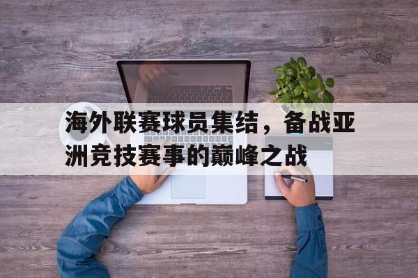 海外联赛球员集结，备战亚洲竞技赛事的巅峰之战