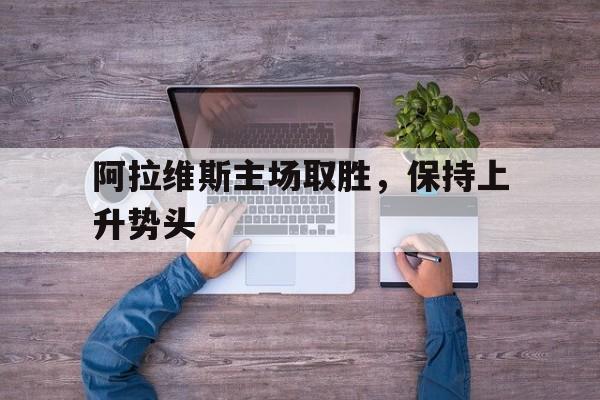 阿拉维斯主场取胜，保持上升势头