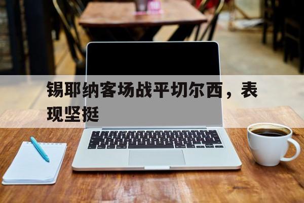 锡耶纳客场战平切尔西，表现坚挺