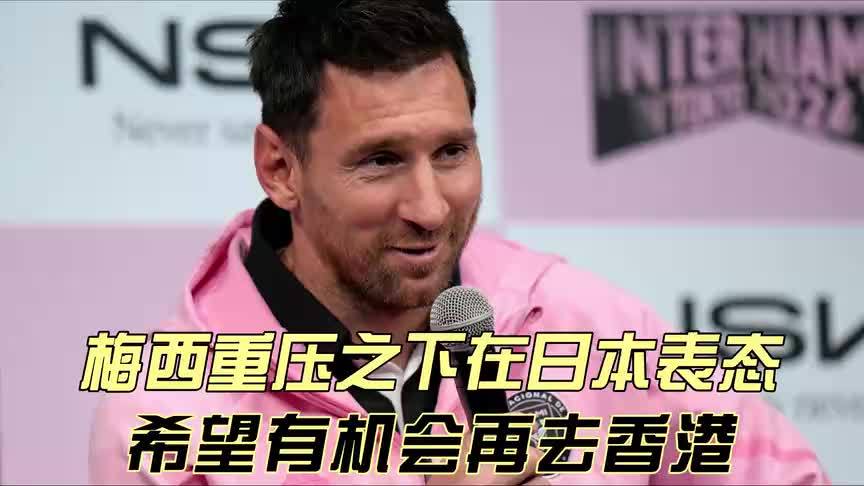 梅西在日本队比赛中重返赛场，爆冷引发热议！